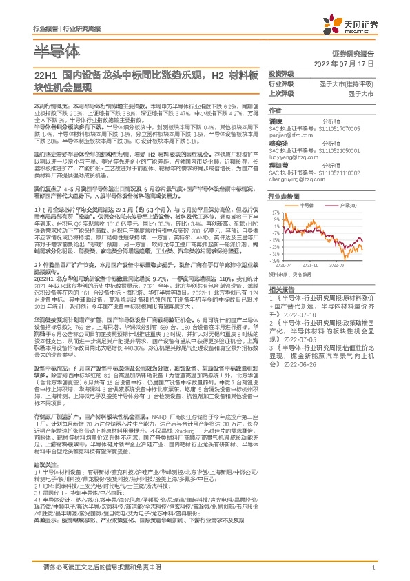 半导体行业研究周报：22H1国内设备龙头中标同比涨势乐观，H2材料板块性机会显现