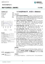 房地产行业研究：6月销售降幅收窄，投资开工情绪低迷