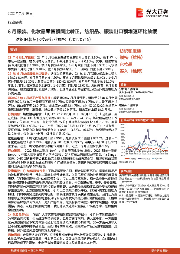 纺织服装与化妆品行业周报：6月服装、化妆品零售额同比转正，纺织品、服装出口额增速环比放缓