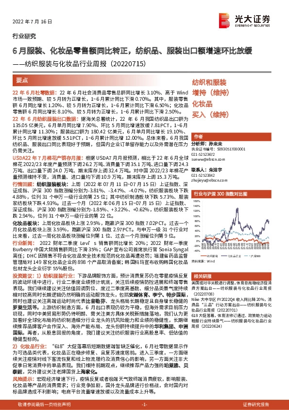 纺织服装与化妆品行业周报：6月服装、化妆品零售额同比转正，纺织品、服装出口额增速环比放缓