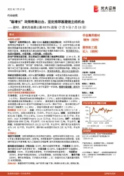 建材、建筑及基建公募REITs周报:“稳增长”政策密集出台,坚定推荐基建链主线机会