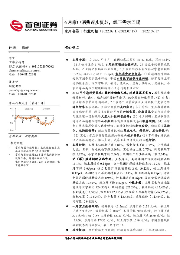 家用电器行业周报：6月家电消费逐步复苏，线下需求回暖