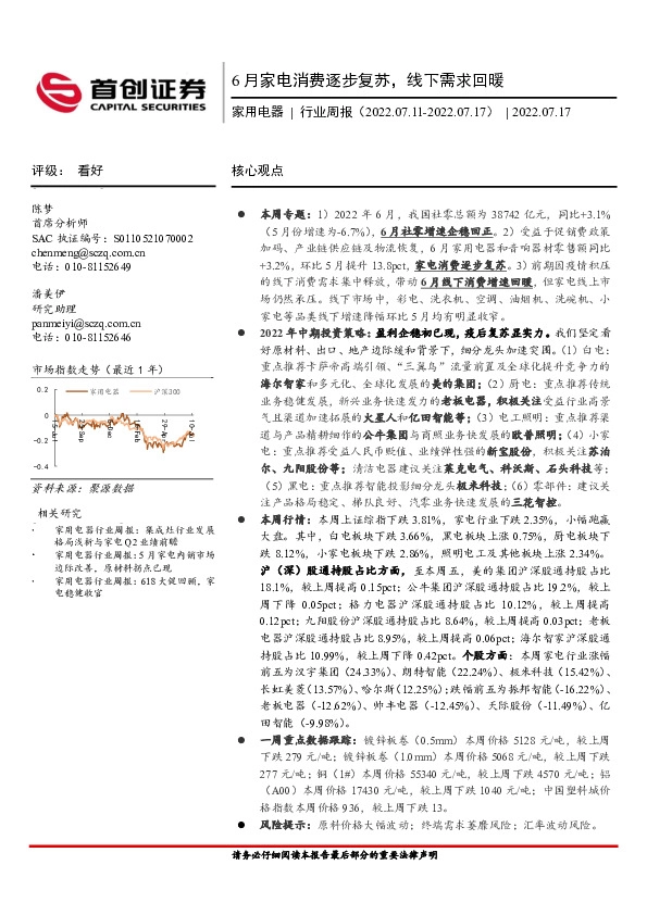 家用电器行业周报：6月家电消费逐步复苏，线下需求回暖