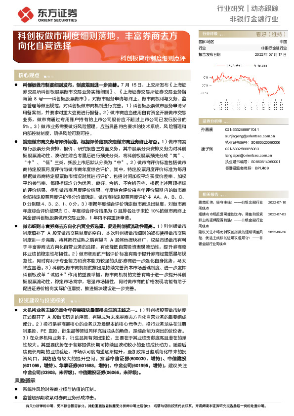 非银行金融行业：科创板做市制度细则点评：科创板做市制度细则落地，丰富券商去方向化自营选择