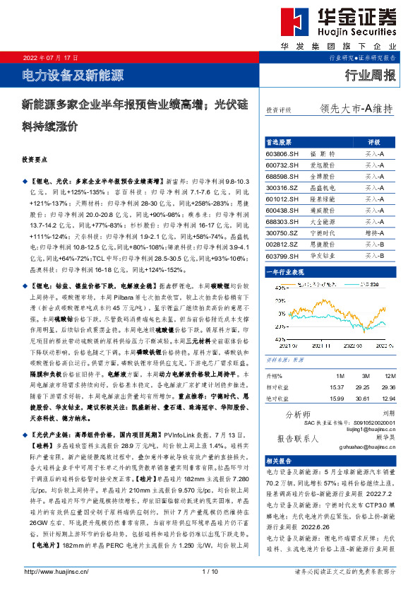 电力设备及新能源行业周报：新能源多家企业半年报预告业绩高增；光伏硅料持续涨价