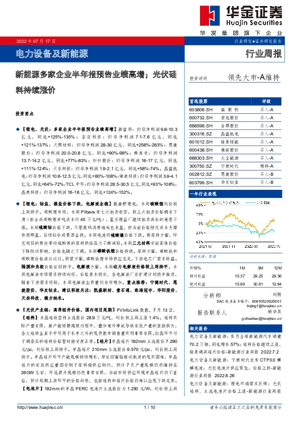 电力设备及新能源行业周报：新能源多家企业半年报预告业绩高增；光伏硅料持续涨价