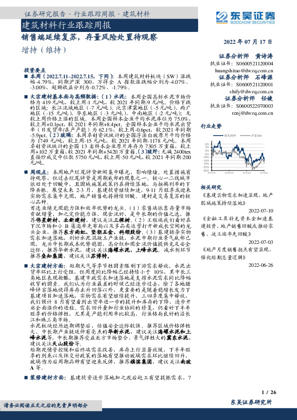 建筑材料行业跟踪周报：销售端延续复苏，存量风险处置待观察