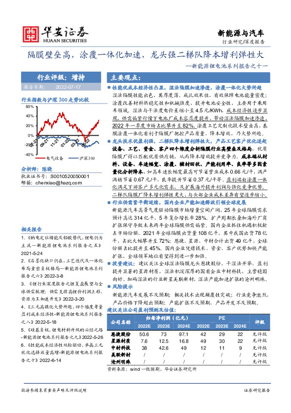 新能源锂电池系列报告之十一：隔膜壁垒高，涂覆一体化加速，龙头强二梯队降本增利弹性大