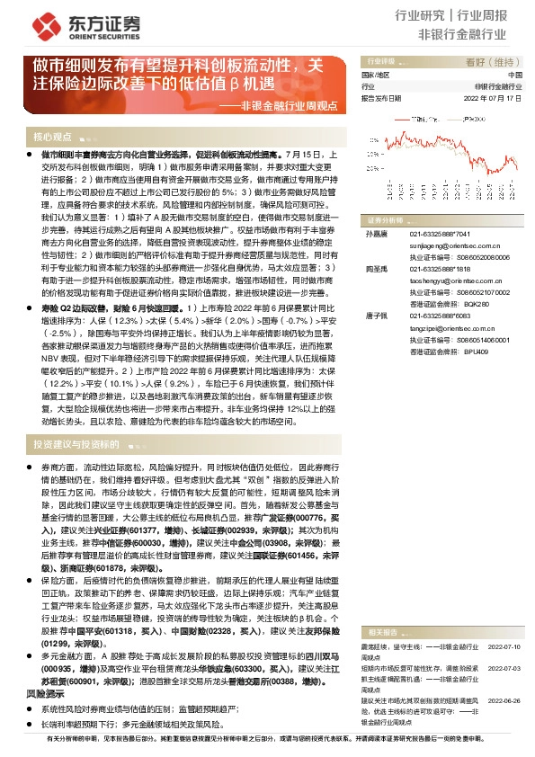 非银金融行业周观点：做市细则发布有望提升科创板流动性，关注保险边际改善下的低估值β机遇