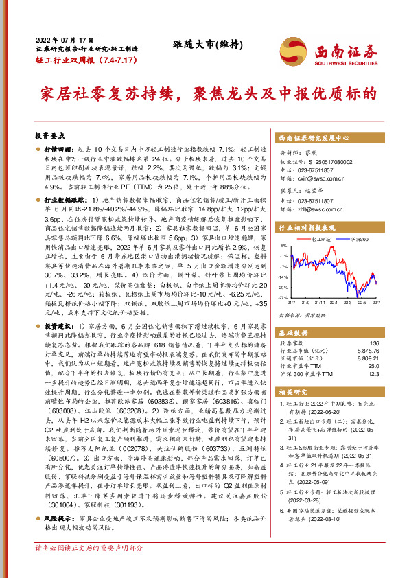 轻工行业双周报：家居社零复苏持续，聚焦龙头及中报优质标的