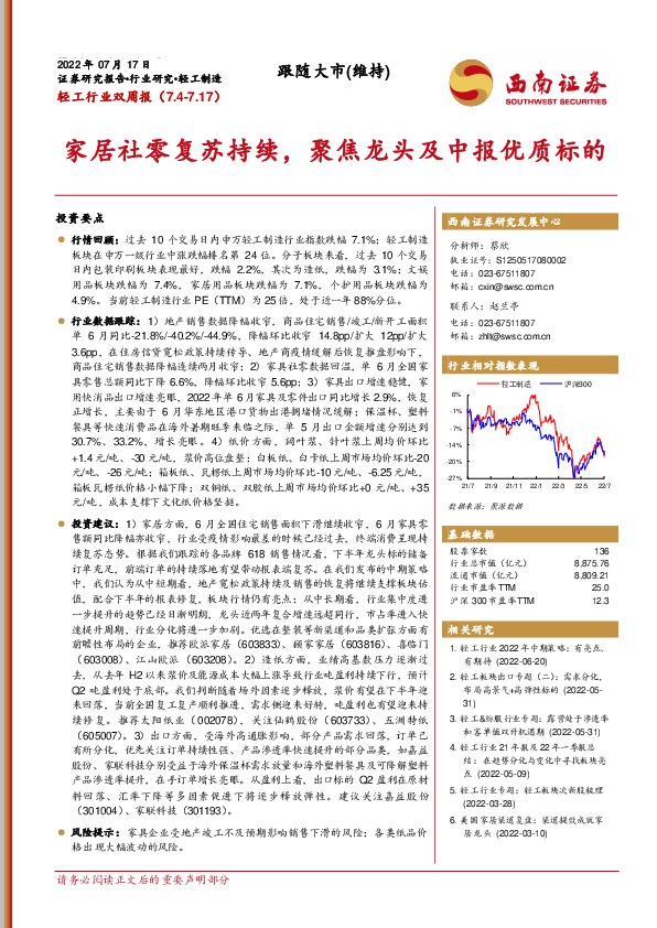 轻工行业双周报：家居社零复苏持续，聚焦龙头及中报优质标的