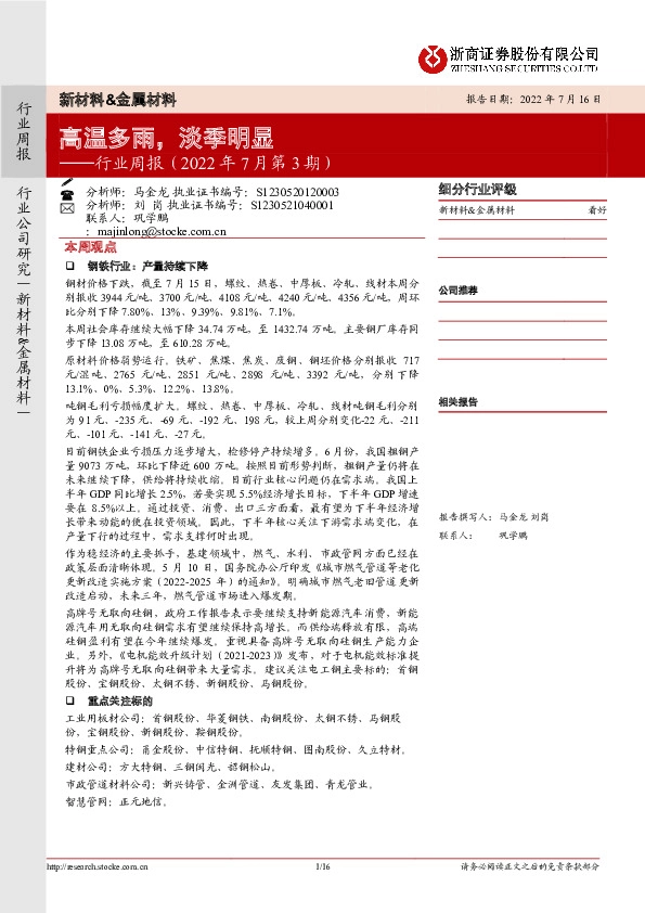 新材料&金属材料行业周报（2022年7月第3期）：高温多雨，淡季明显