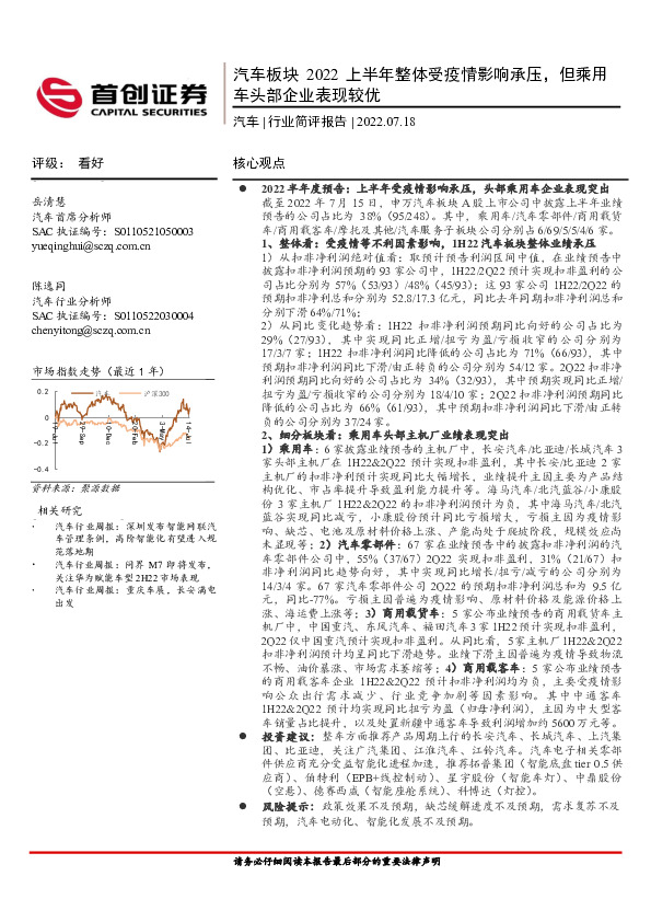 汽车行业简评报告：汽车板块2022上半年整体受疫情影响承压，但乘用车头部企业表现较优
