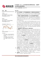 汽车行业简评报告:汽车板块2022上半年整体受疫情影响承压,但乘用车头部企业表现较优