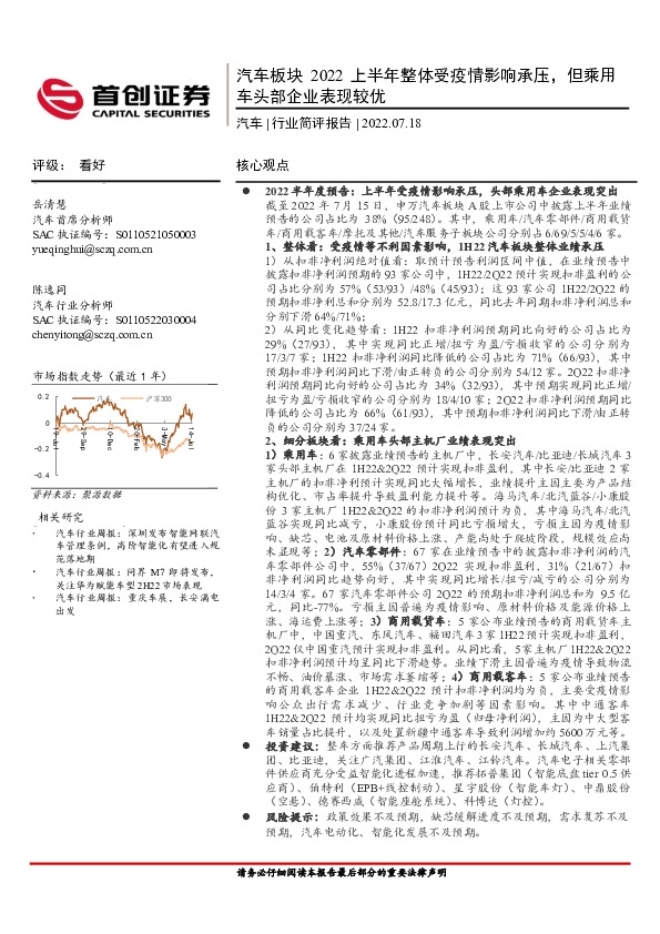 汽车行业简评报告：汽车板块2022上半年整体受疫情影响承压，但乘用车头部企业表现较优