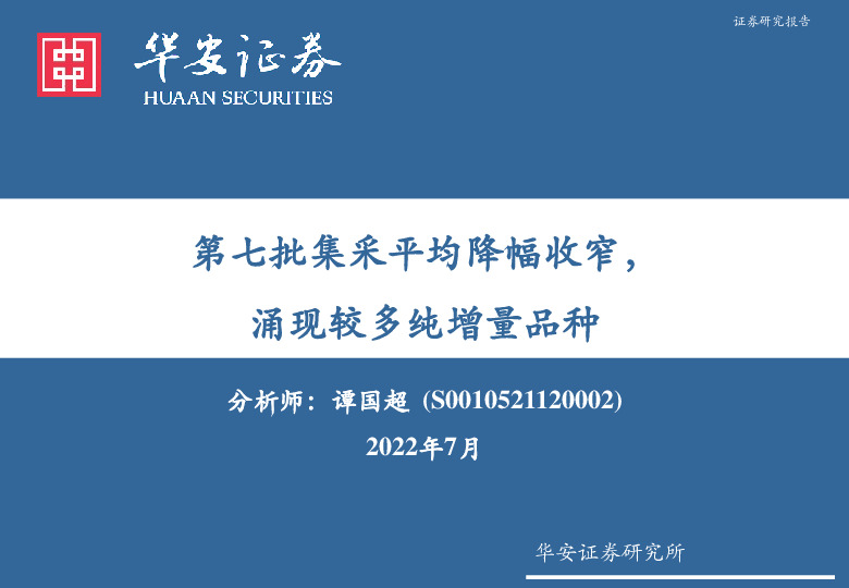 医药：第七批集采平均降幅收窄，涌现较多纯增量品种