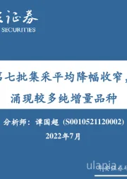 医药：第七批集采平均降幅收窄，涌现较多纯增量品种