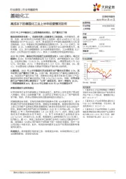 基础化工行业专题研究：高成本下的德国化工业上半年经营情况如何