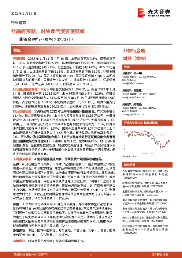 非银金融行业周报：社融超预期，财险景气度有望延续