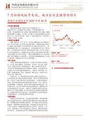 传媒行业周报系列2022年第28周：7月份游戏版号发放，地方出台直播营销指引