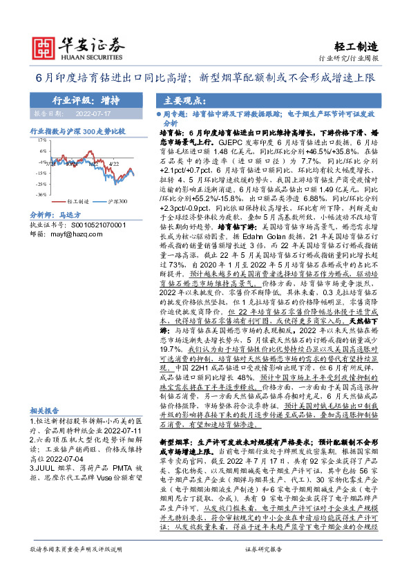 轻工制造行业周报：6月印度培育钻进出口同比高增；新型烟草配额制或不会形成增速上限