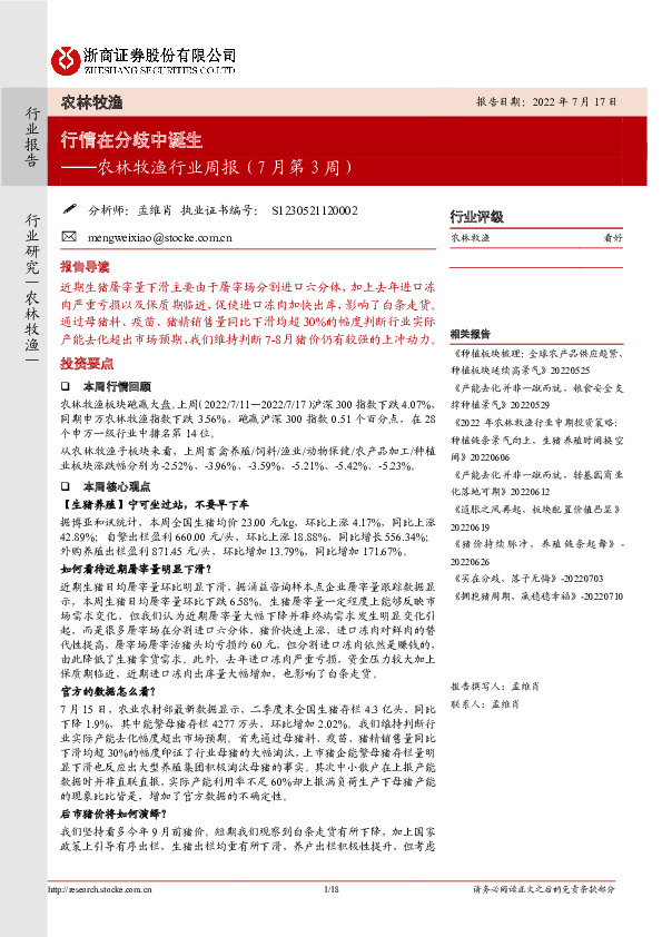 农林牧渔行业周报（7月第3周）：行情在分歧中诞生