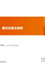 机械设备行业研究周报:以三一重能为例,看风机降本趋势