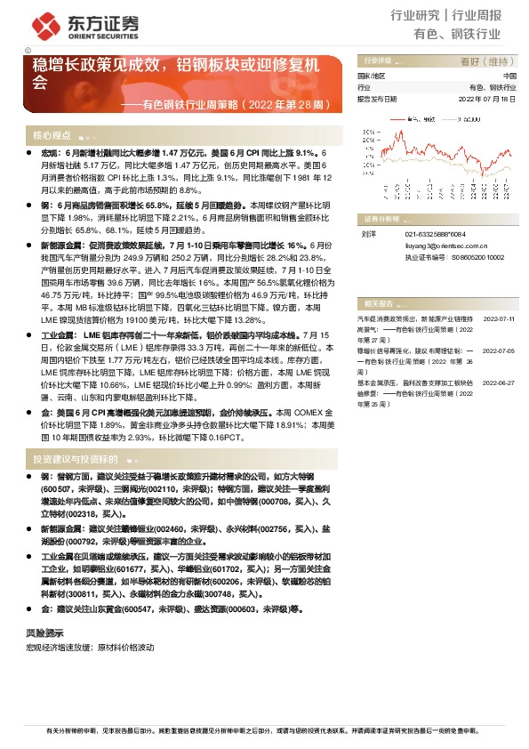 有色钢铁行业周策略（2022年第28周）：稳增长政策见成效，铝钢板块或迎修复机会