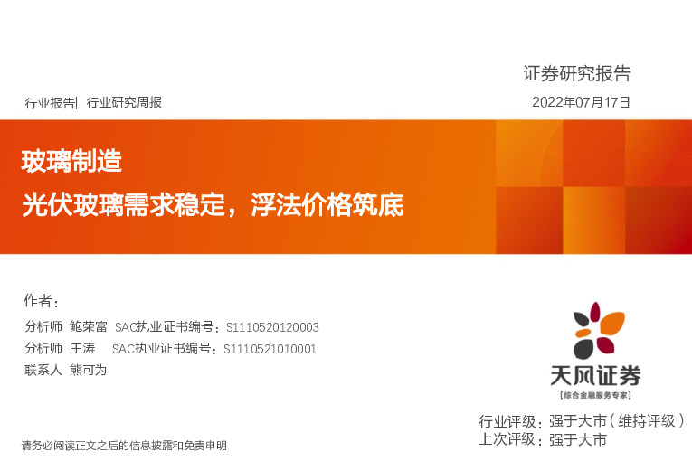 玻璃制造行业研究周报：光伏玻璃需求稳定，浮法价格筑底