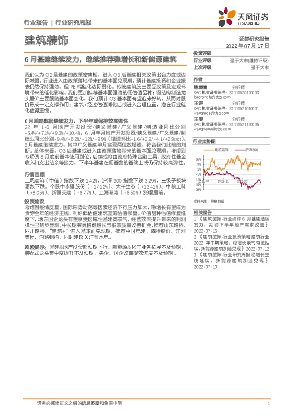 建筑装饰行业研究周报：6月基建继续发力，继续推荐稳增长和新能源建筑