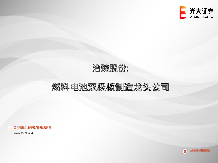 电力设备：治臻股份：燃料电池双极板制造龙头公司