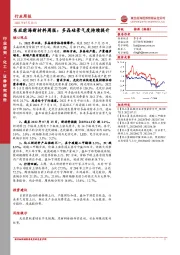 东亚前海新材料周报：多晶硅景气度持续提升