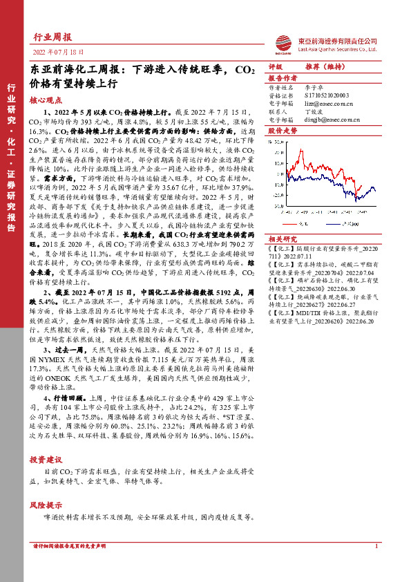 东亚前海化工周报：下游进入传统旺季，CO2价格有望持续上行