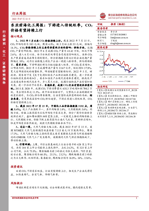 东亚前海化工周报：下游进入传统旺季，CO2价格有望持续上行