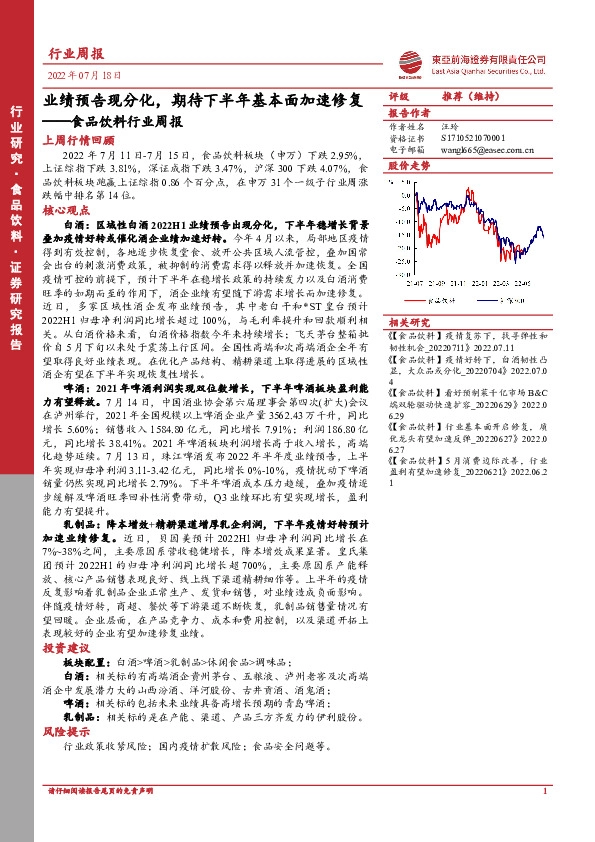 食品饮料行业周报：业绩预告现分化，期待下半年基本面加速修复