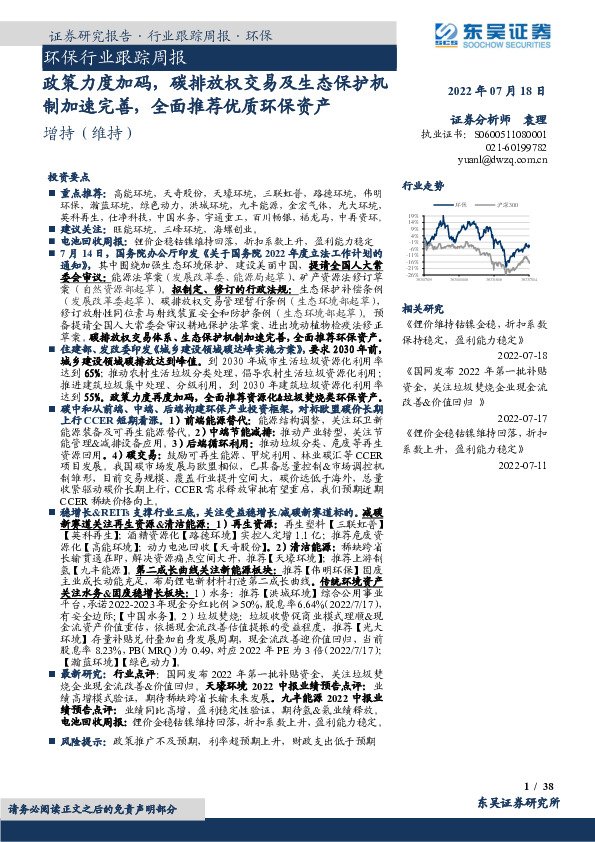 环保行业跟踪周报：政策力度加码，碳排放权交易及生态保护机制加速完善，全面推荐优质环保资产