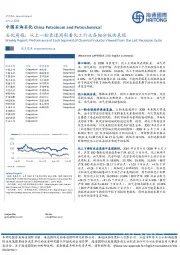 石化周报:从上一轮衰退周期看化工行业各细分板块表现