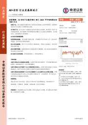 计算机行业周报：AI+安防 行业发展新动力