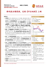 影视传媒行业周报：游戏股业绩高涨，光线《冲出地球》上映