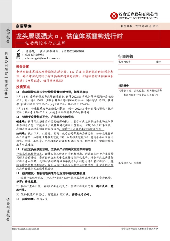 电动两轮车行业点评：龙头展现强大α、估值体系重构进行时