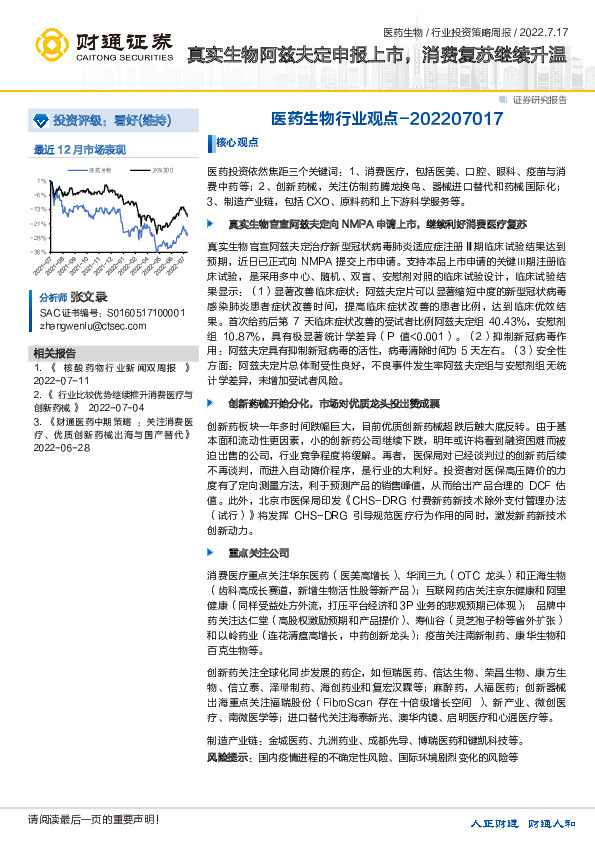 医药生物行业观点：真实生物阿兹夫定申报上市，消费复苏继续升温
