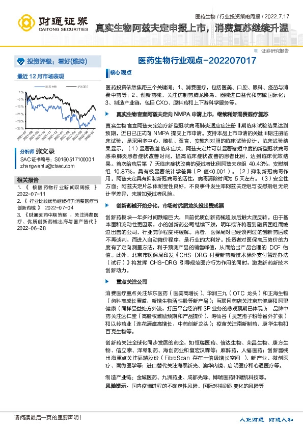 医药生物行业观点：真实生物阿兹夫定申报上市，消费复苏继续升温