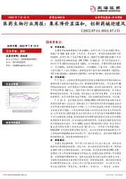 医药生物行业周报：集采降价显温和，创新药械迎暖风