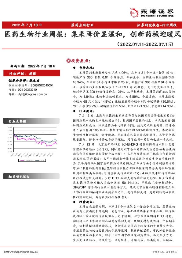 医药生物行业周报：集采降价显温和，创新药械迎暖风
