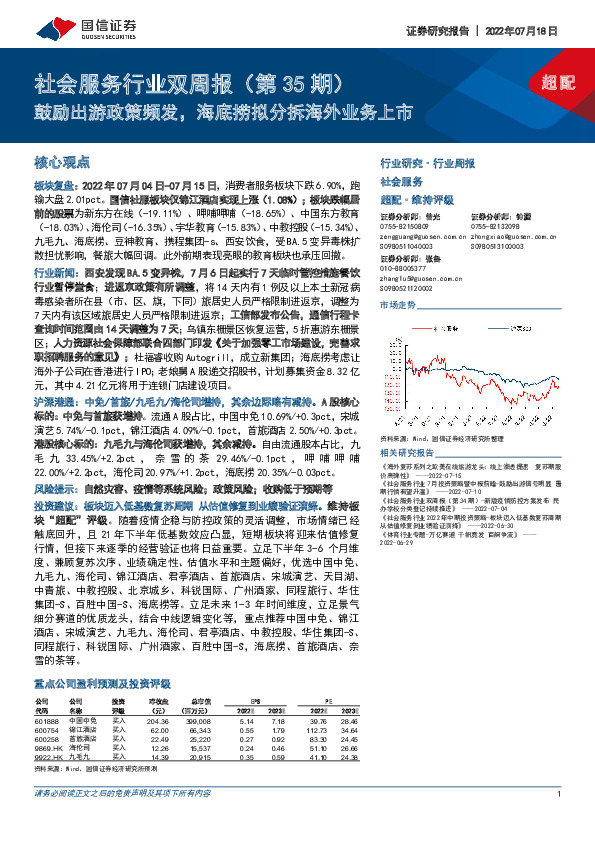 社会服务行业双周报（第35期）：鼓励出游政策频发，海底捞拟分拆海外业务上市