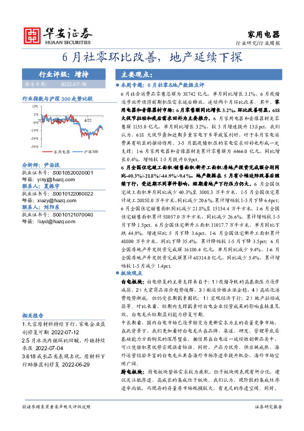 家用电器行业周报：6月社零环比改善，地产延续下探
