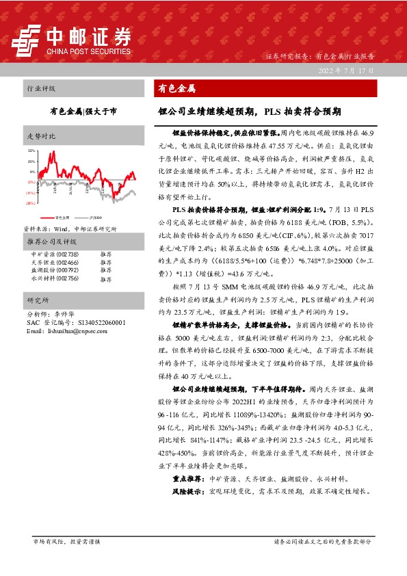有色金属：锂公司业绩继续超预期，PLS拍卖符合预期