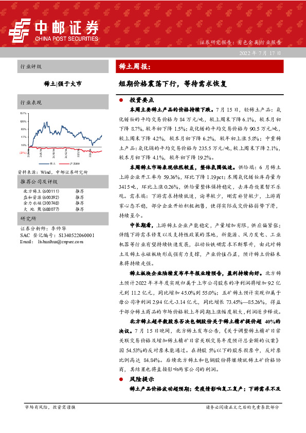 稀土周报：短期价格震荡下行，等待需求恢复