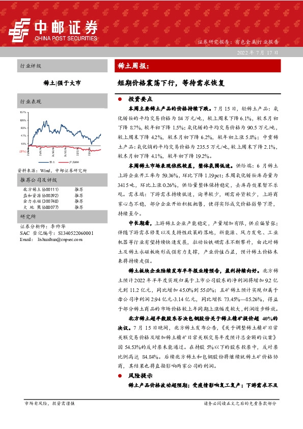 稀土周报：短期价格震荡下行，等待需求恢复