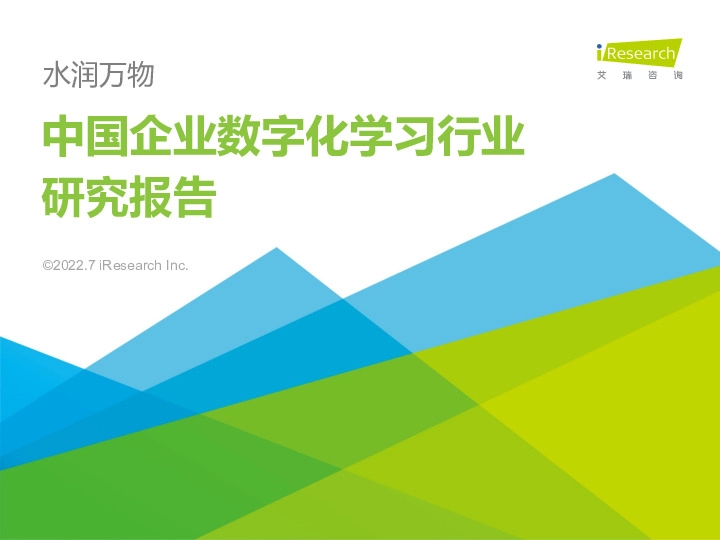中国企业数字化学习行业研究报告